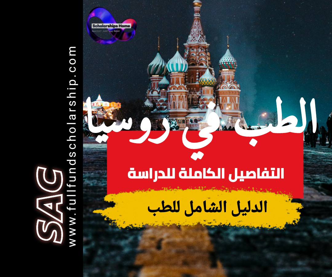 الطب في روسيا