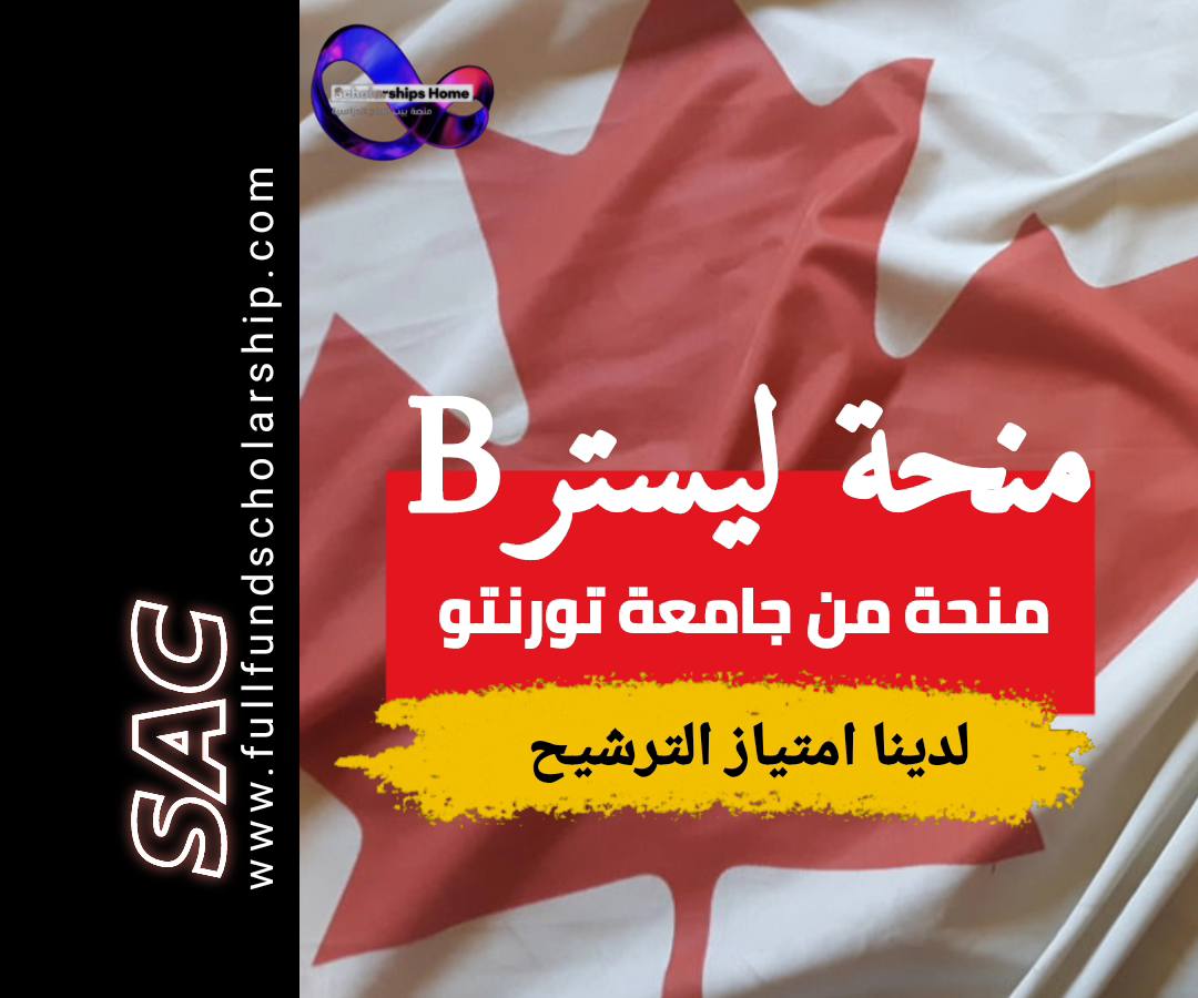 منحة ليستر B من جامعة تورنتو
