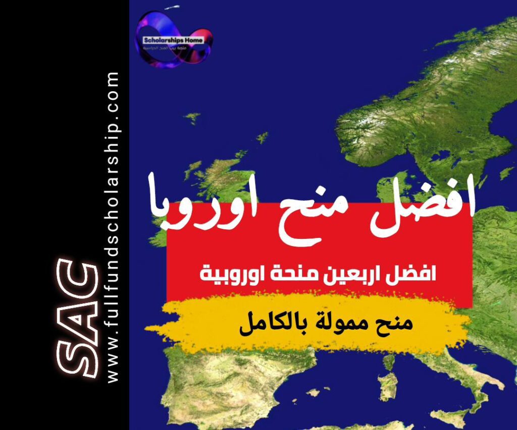 افضل 40 منحة في اوروبا