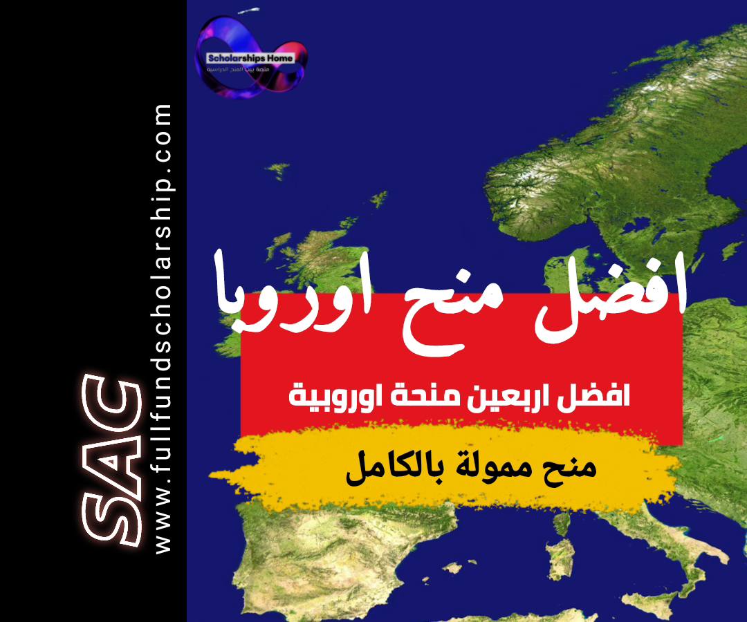 افضل 40 منحة في اوروبا