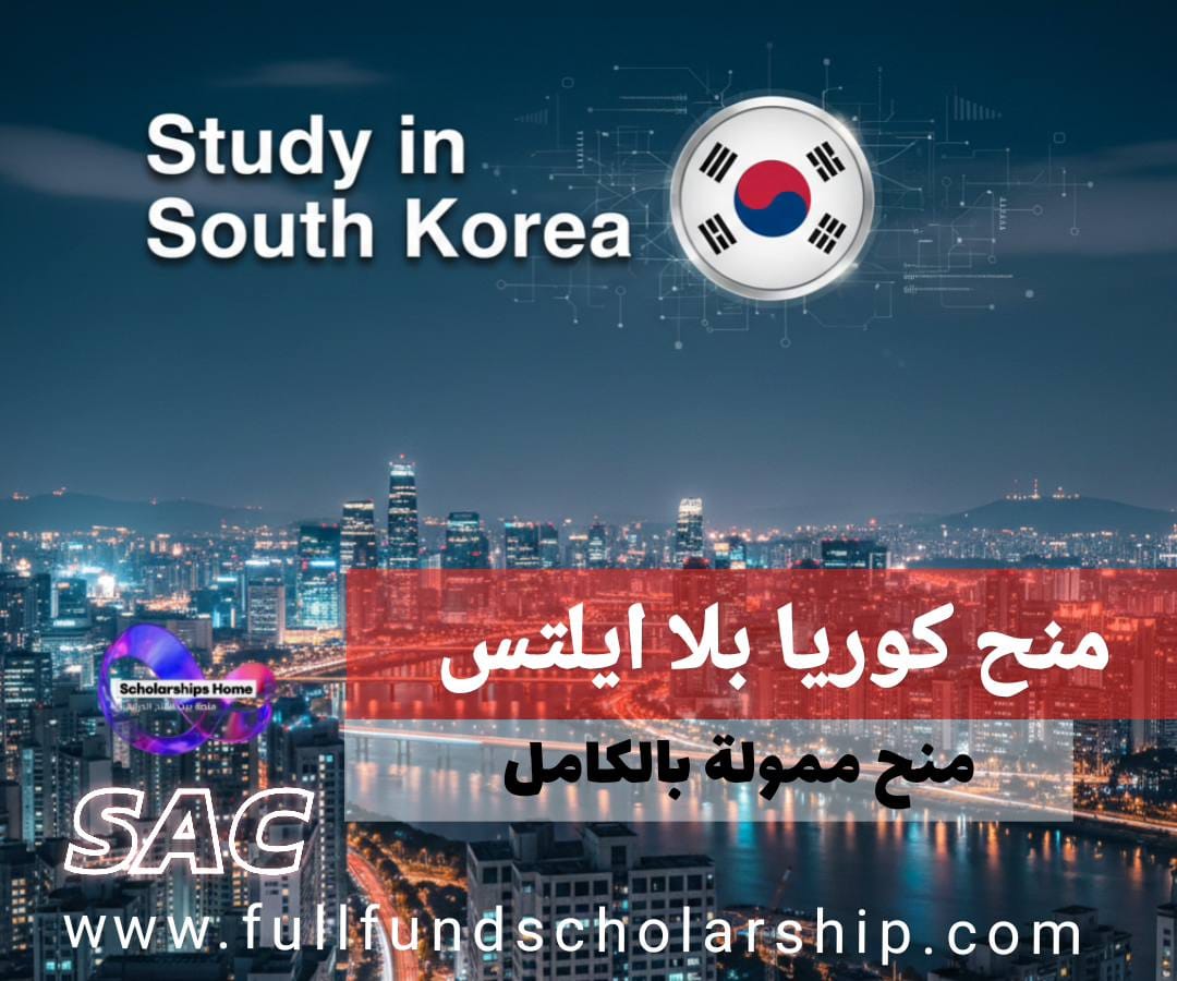 الدراسة في كوريا بدون آيلتس