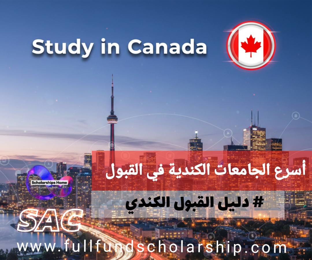 اسهل الجامعات الكندية في القبول 2025 | الدليل الشامل