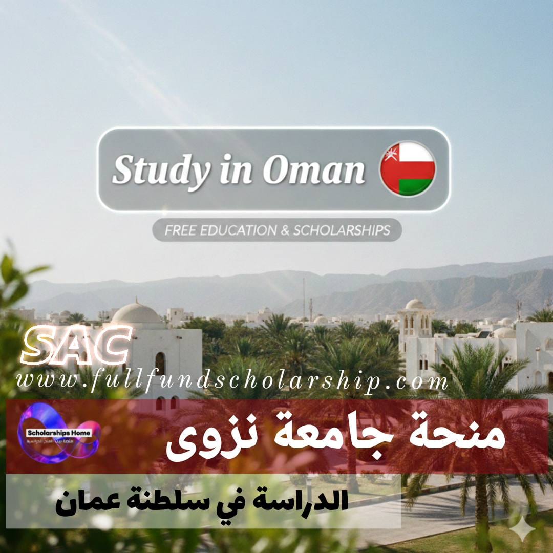 منحة جامعة نزوى %currentyear% | الدراسة مجانا في سلطنة عمان