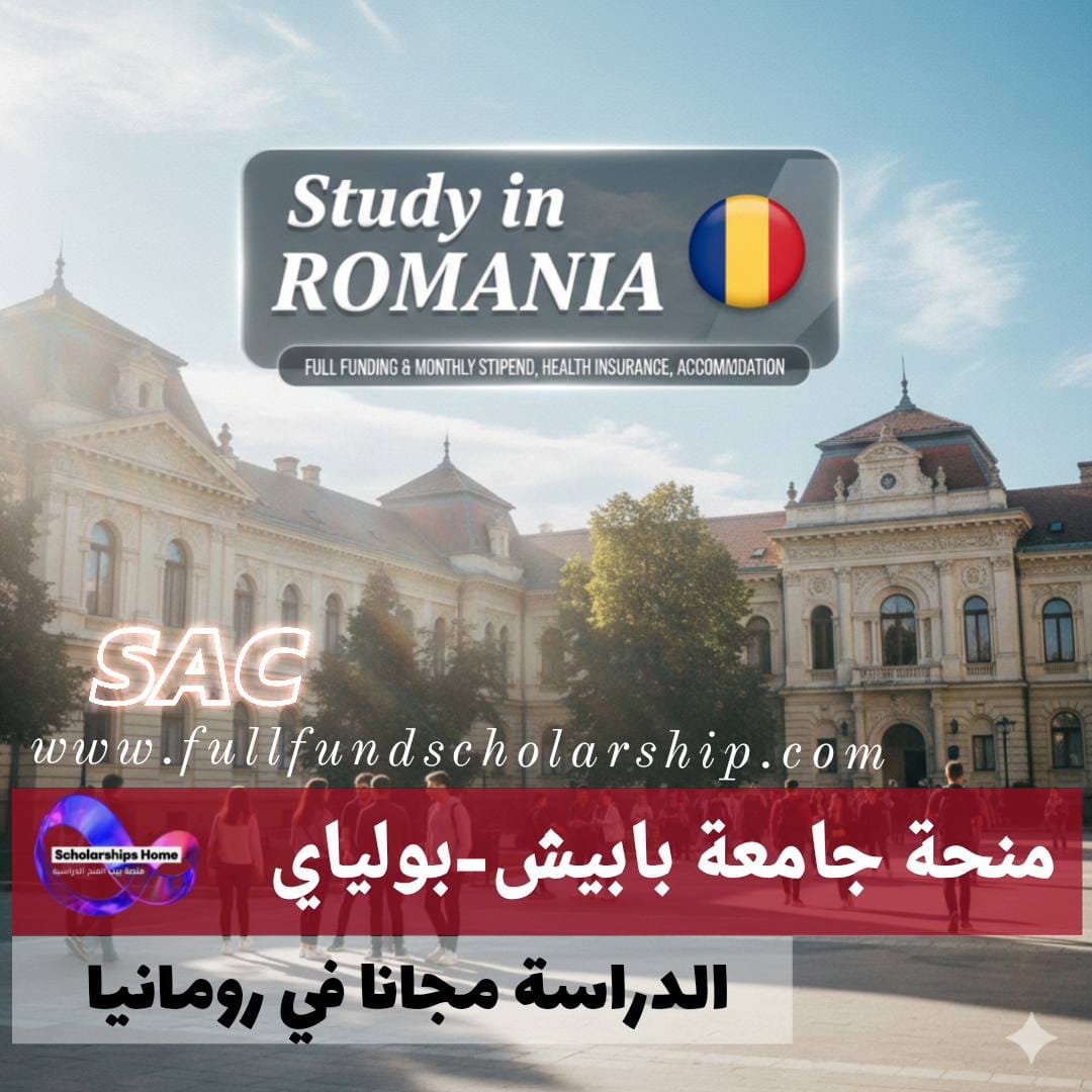 منحة جامعة بابيش-بولياي %currentyear% | تمويل كامل وراتب شهري وتأمين طبي وسكن