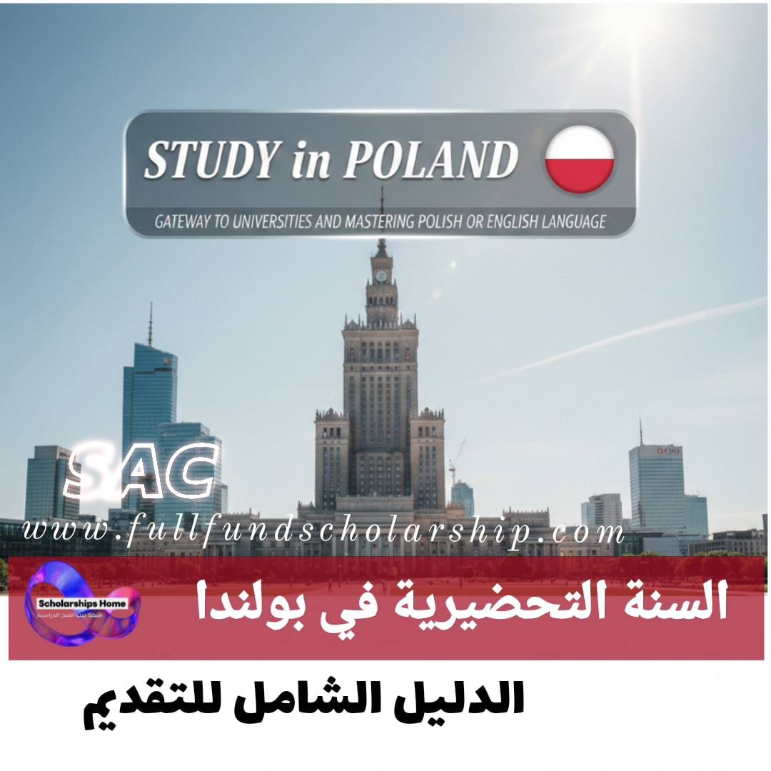 السنة التحضيرية في بولندا %currentyear% | جسر العبور للجامعات وإتقان اللغة البولندية أو الإنجليزية