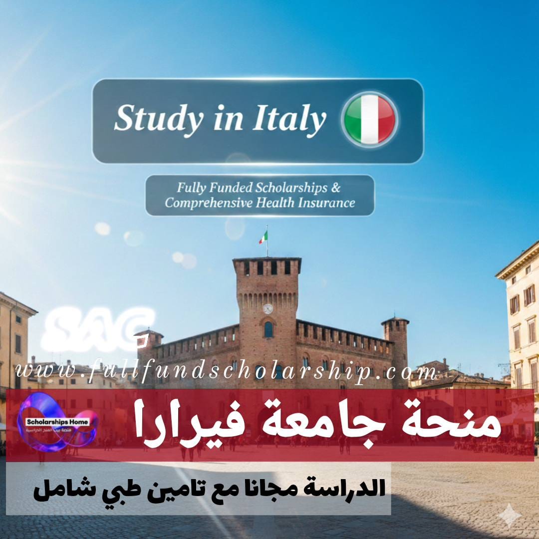 منحة جامعة فيرارا %currentyear% | الدراسة مجانا في إيطاليا وتأمين طبي شامل