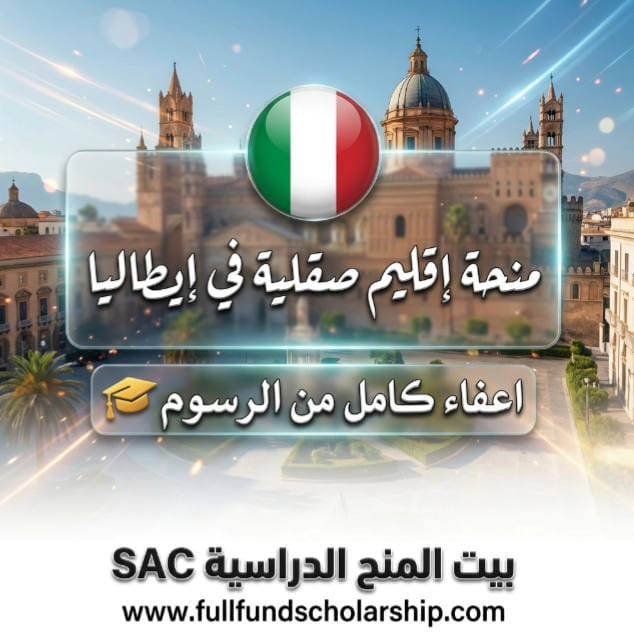منحة إقليم صقلية ERSU في إيطاليا