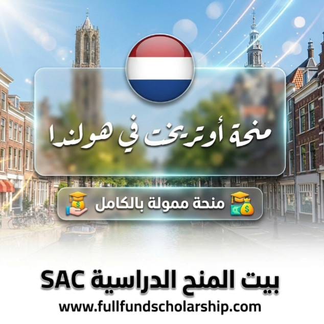 منحة اوتريخت في هولندا