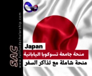 منحة تسوكوبا اليابانية ممولة مع التذاكر | الدراسة مجانا في اليابان 🇯🇵