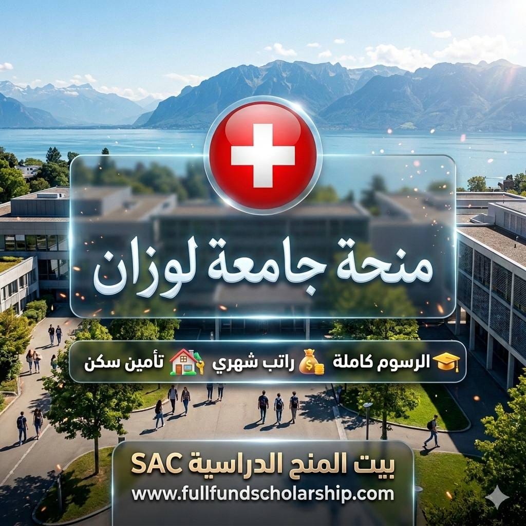 منحة جامعة لوزان %currentyear% | الرسوم كاملة مع الراتب والسكن