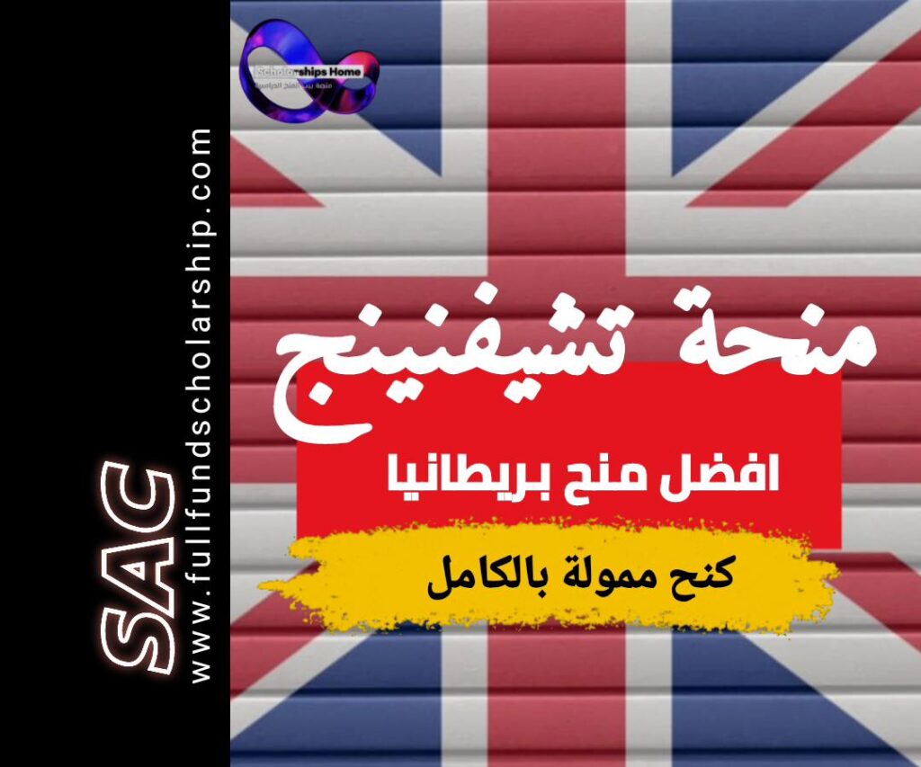 منحة تشيفنينج للدراسة في بريطانيا
