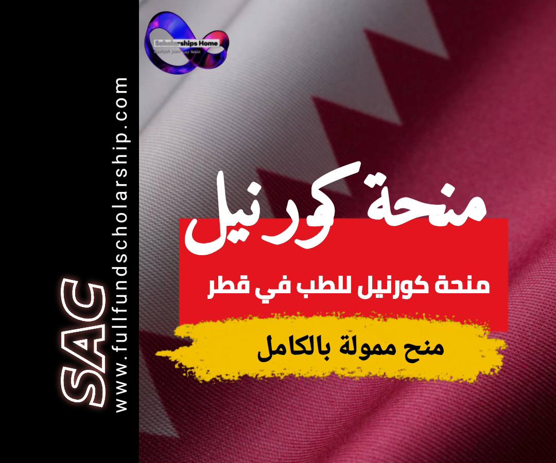 منحة كورنيل في الطب