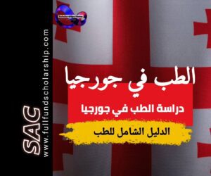 الطب في جورجيا