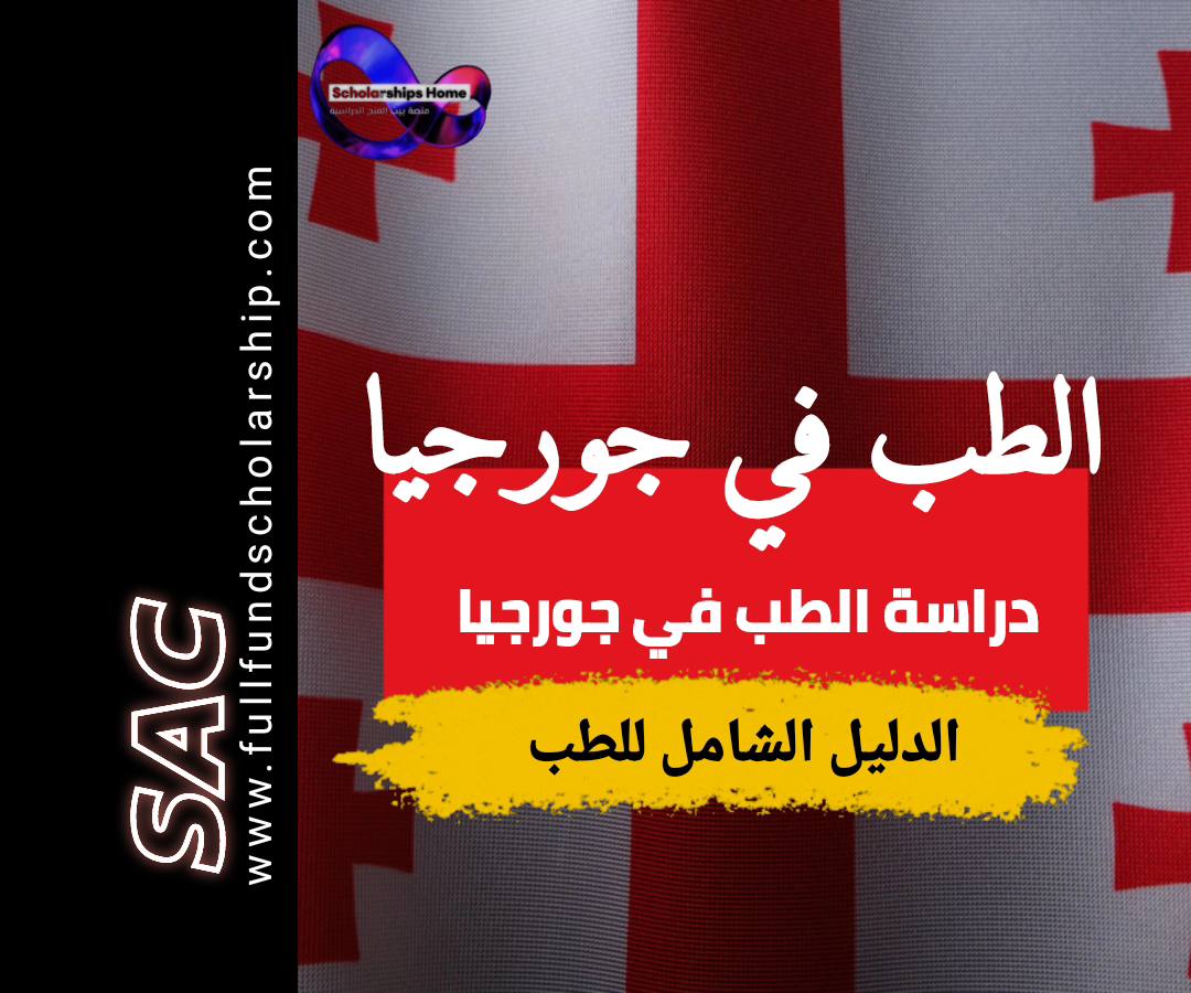 الطب في جورجيا