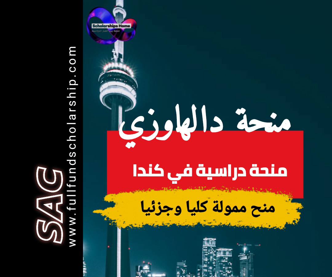 منحة دالهاوزي الكندية