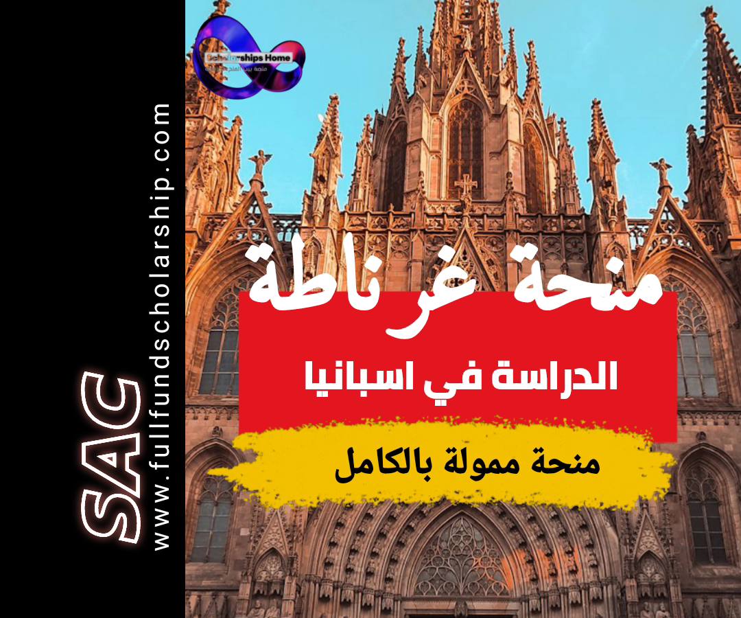 منحة غرناطة