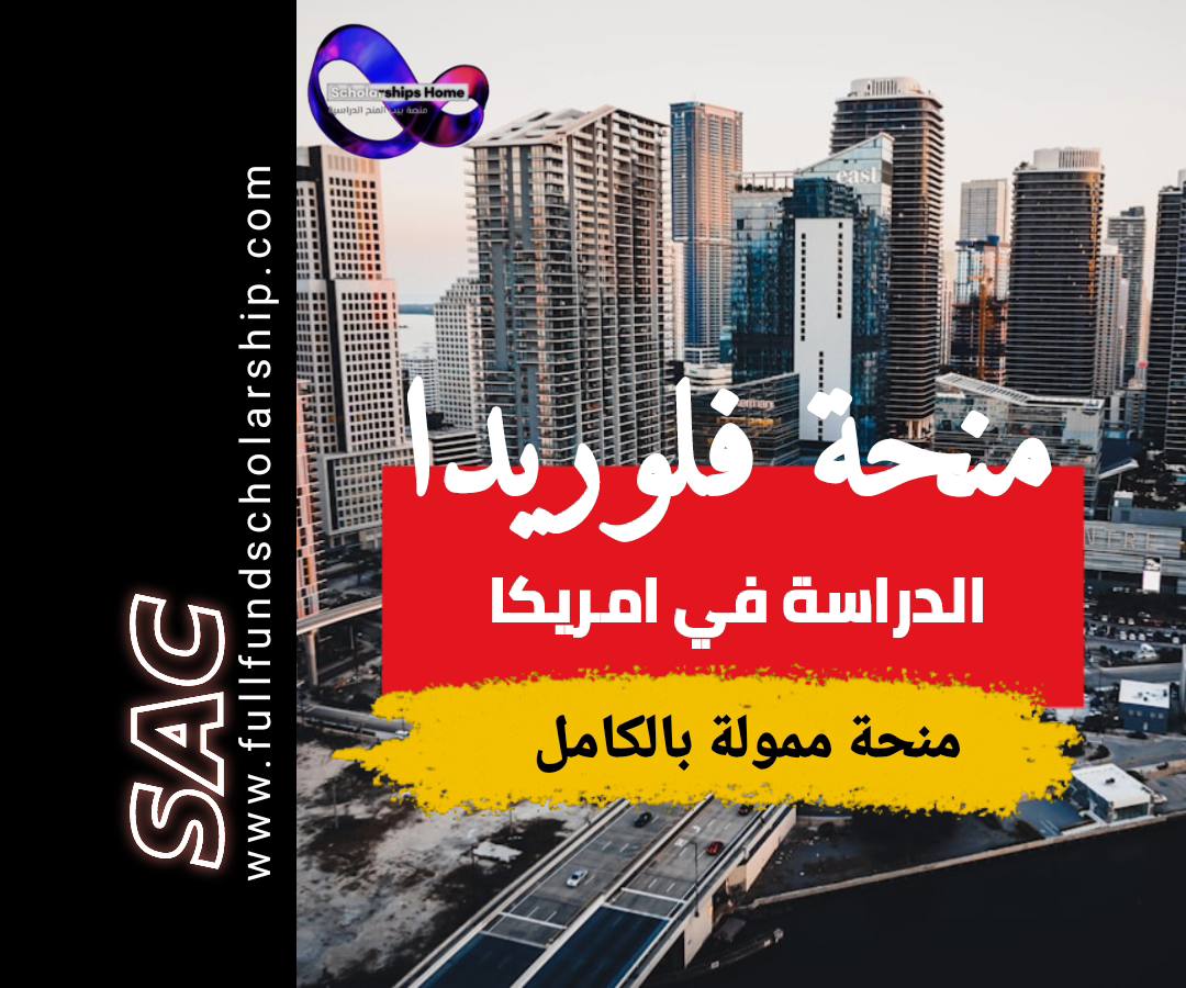 منح جامعة فلوريدا 2025
