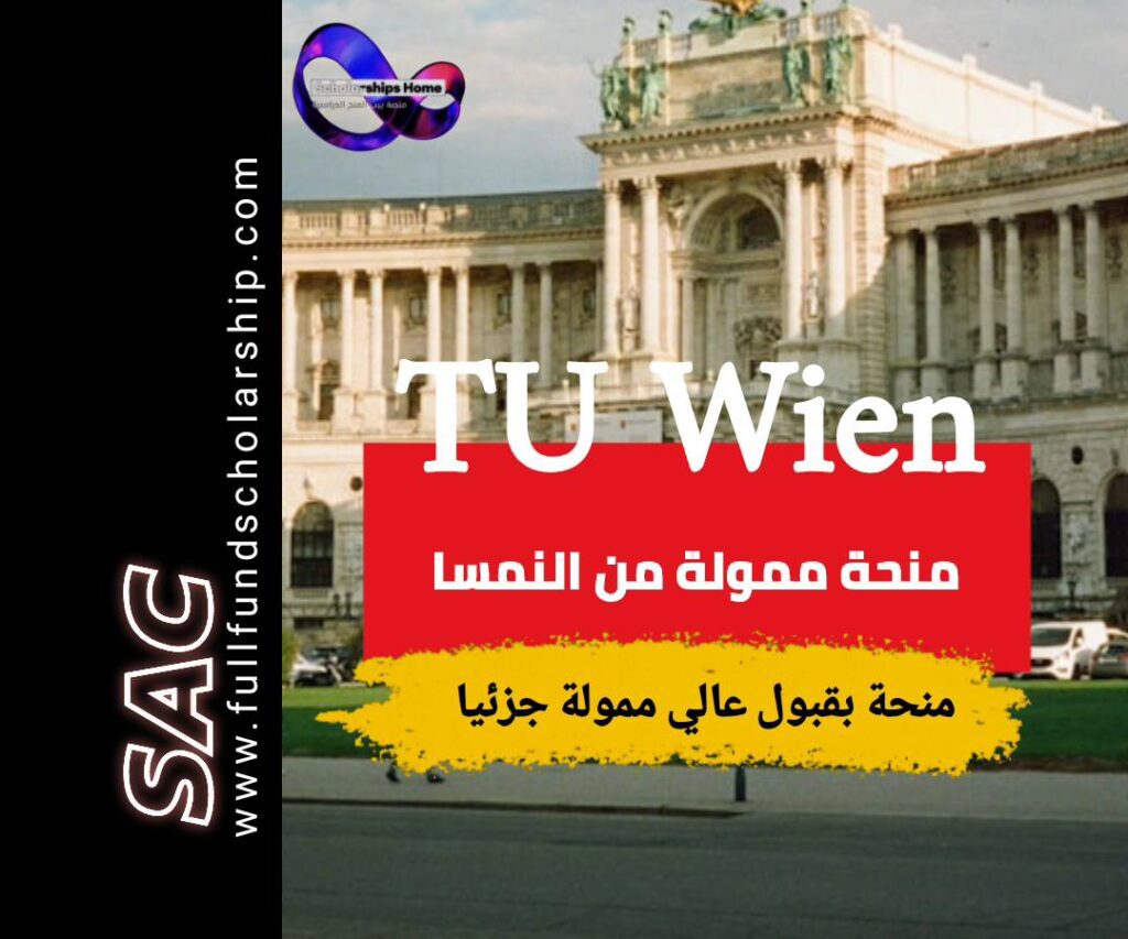 منحة الجامعة التقنية في فيينا
