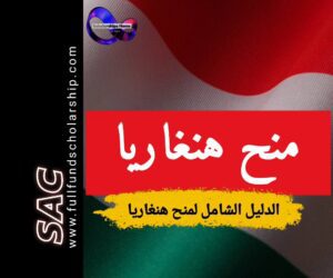 منح دراسية في هنغاريا