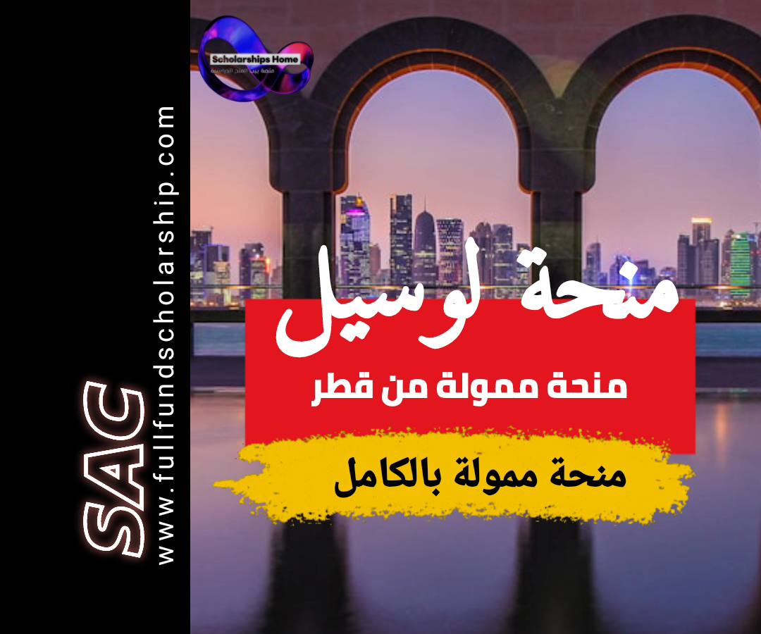 منحة لوسيل في قطر