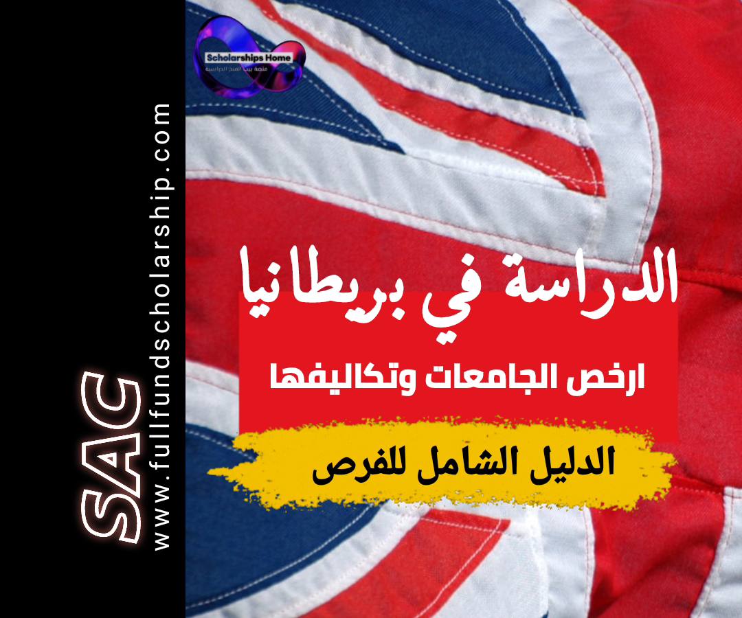 الدراسة في بريطانيا