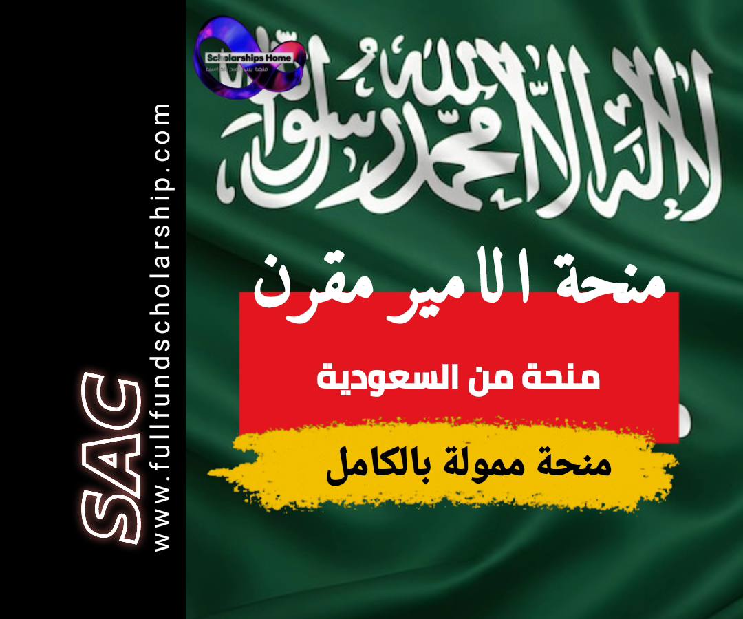 منحة الامير مقرن