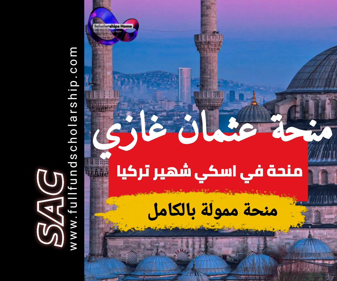 منحة غازي عثمان