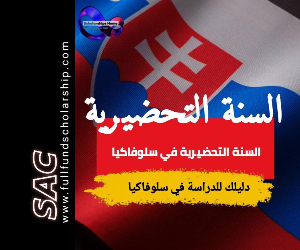 السنة التحضيرية في سلوفاكيا