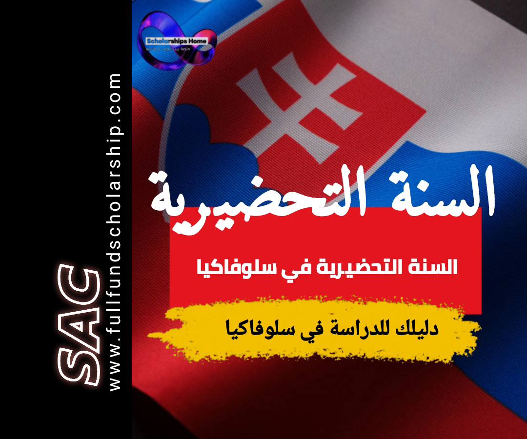 السنة التحضيرية في سلوفاكيا