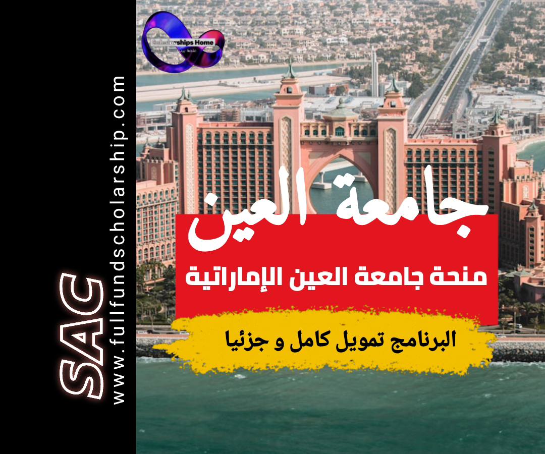 منحة جامعة العين