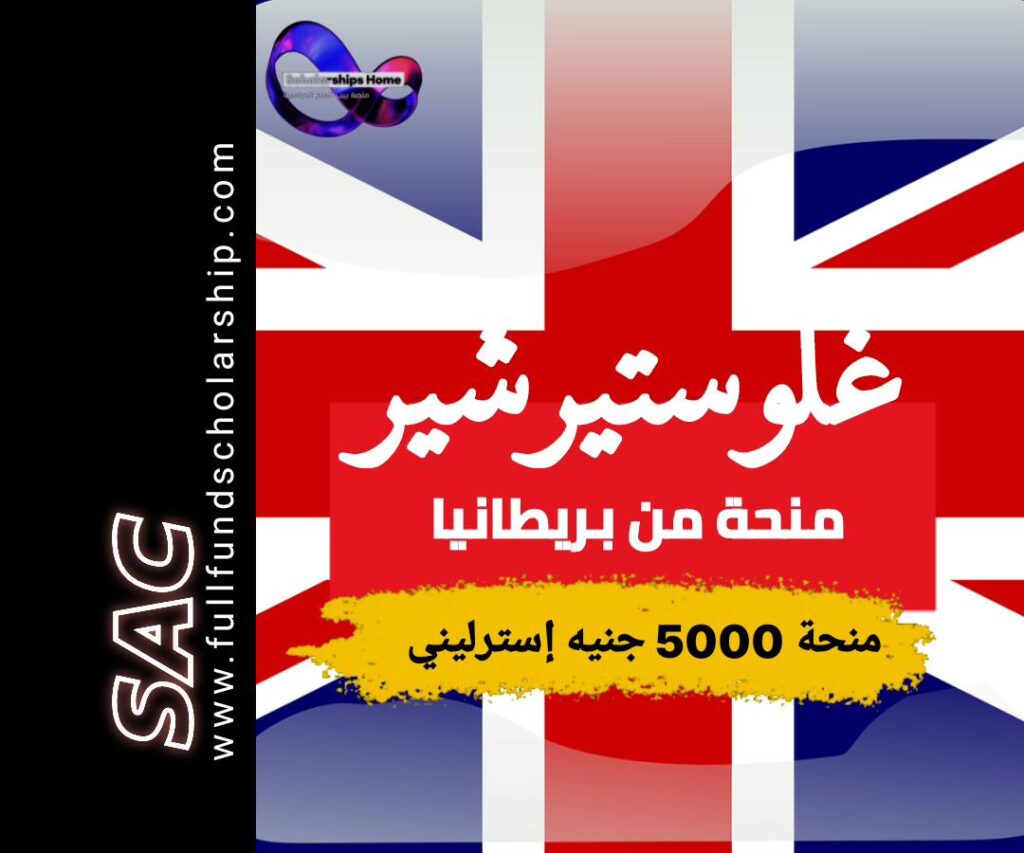منحة غلوستيرشير