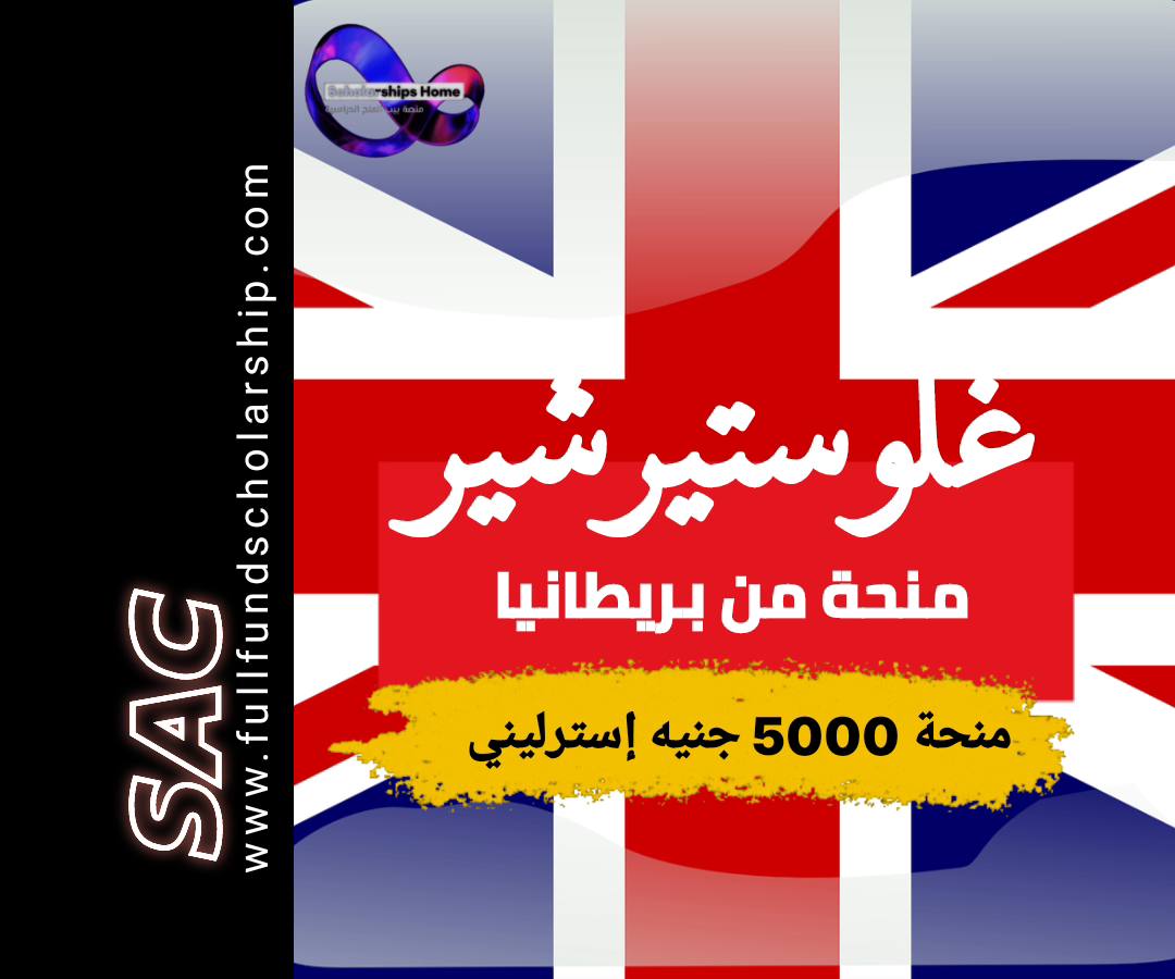 منحة غلوستيرشير