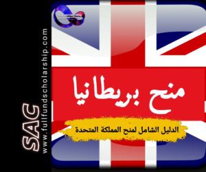منح دراسية في بريطانيا