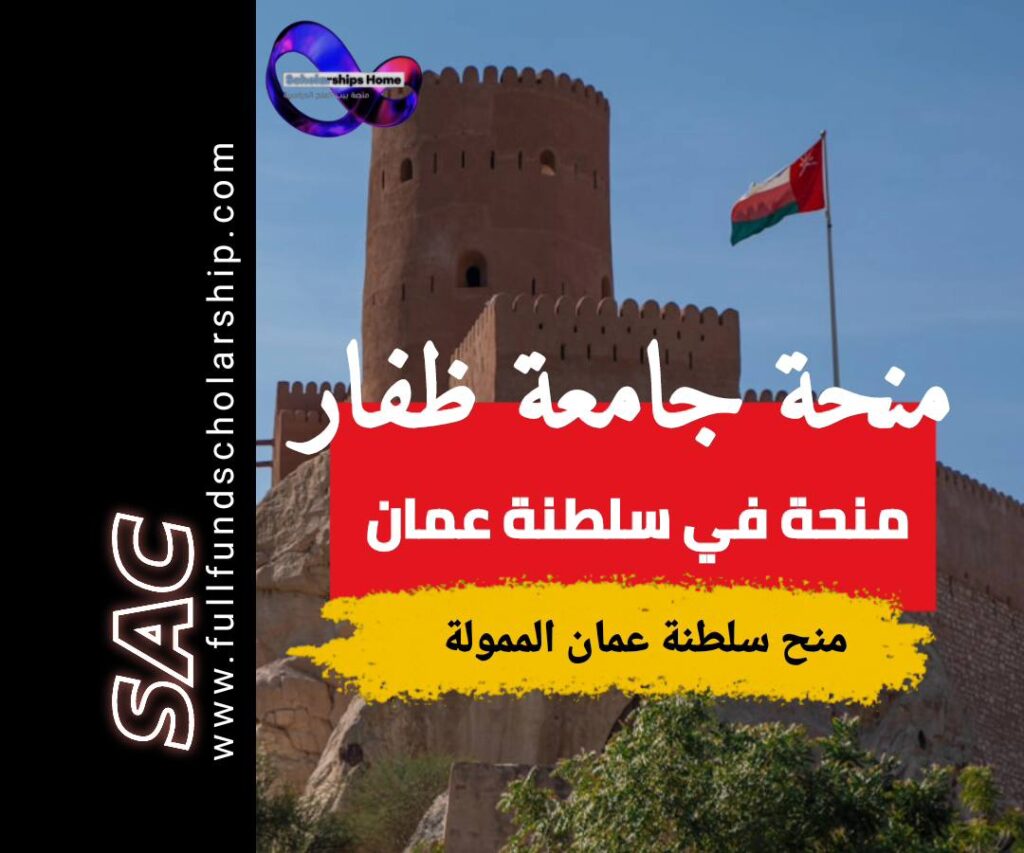 منحةةجامعة ظفار في سلطنة عمان