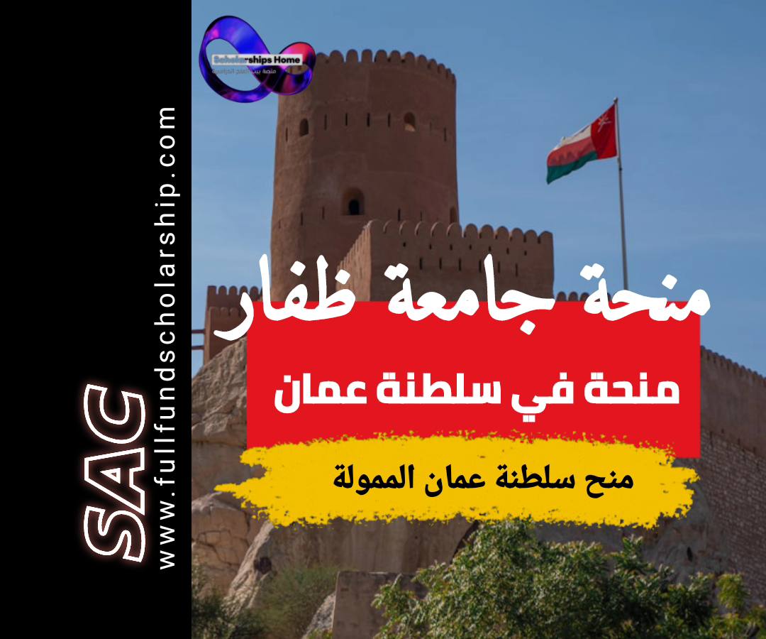 منحةةجامعة ظفار في سلطنة عمان