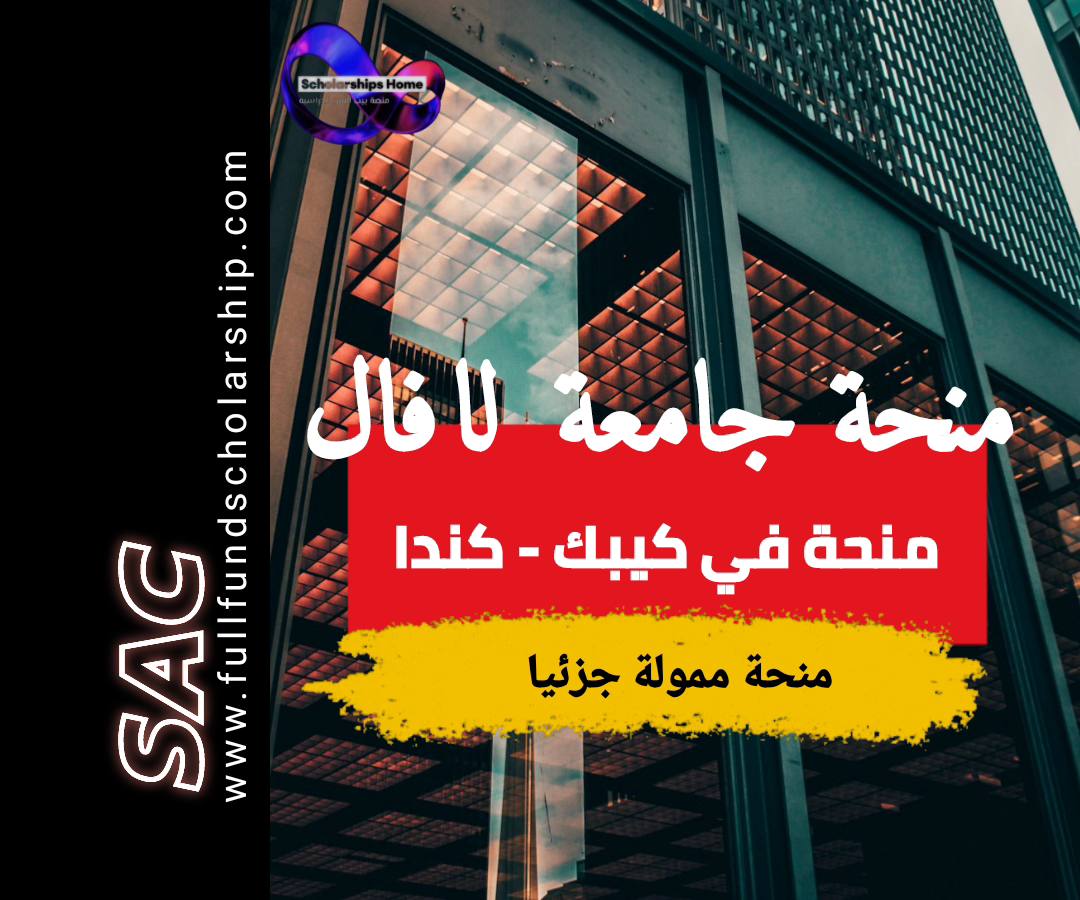 منحة جامعة لافال في كندا