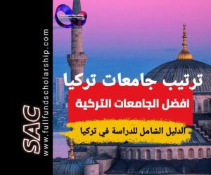ترتيب الجامعات التركية 2025