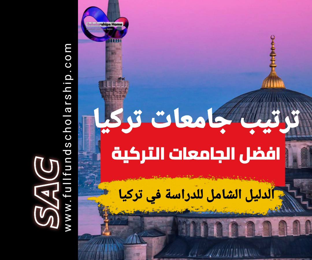 ترتيب الجامعات التركية 2025