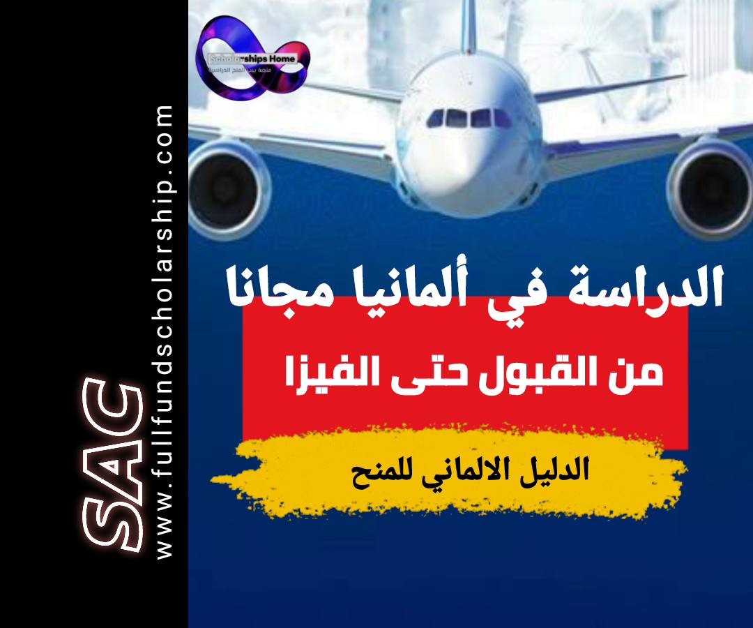 الدراسة في ألمانيا مجاناً