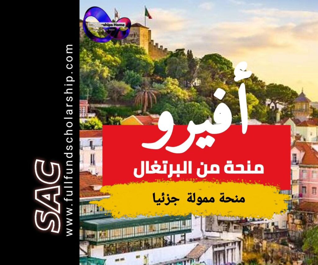 منحة أفيرو في البرتغال