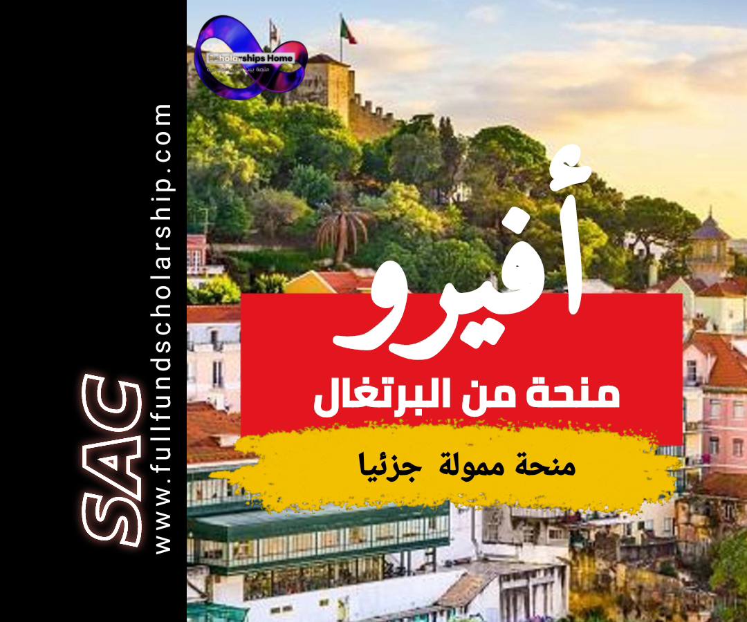 منحة أفيرو في البرتغال