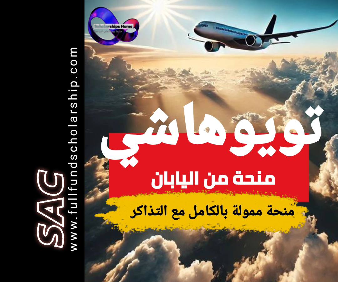 منحة تويوهاشي