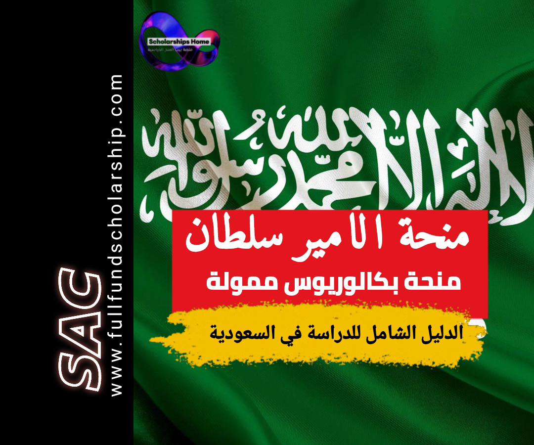 منحة الامير سلطان 2025