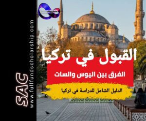شروط القبول في الجامعات التركيه