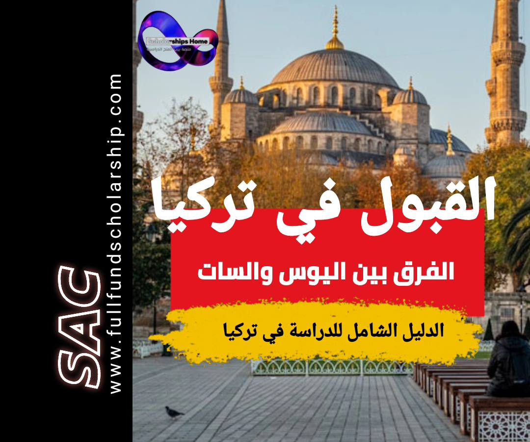 شروط القبول في الجامعات التركيه
