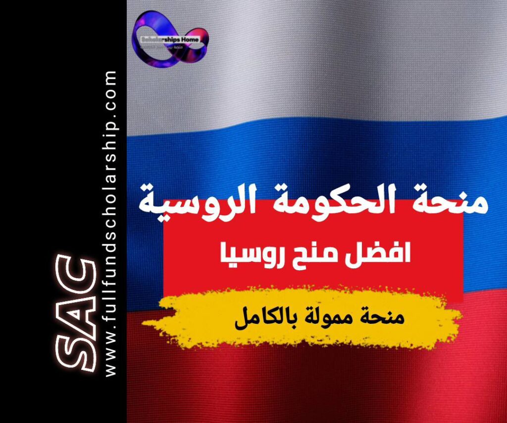 منحة الحكومة الروسية 2025
