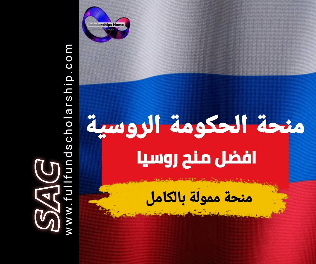 منحة الحكومة الروسية 2025