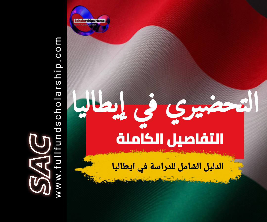 السنة التحضيرية في ايطاليا