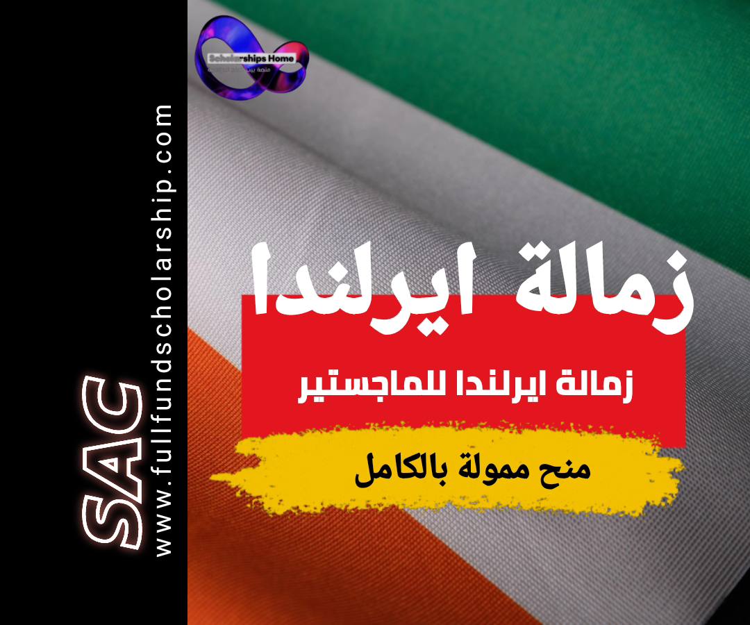 زمالة ايرلندا للماجستير