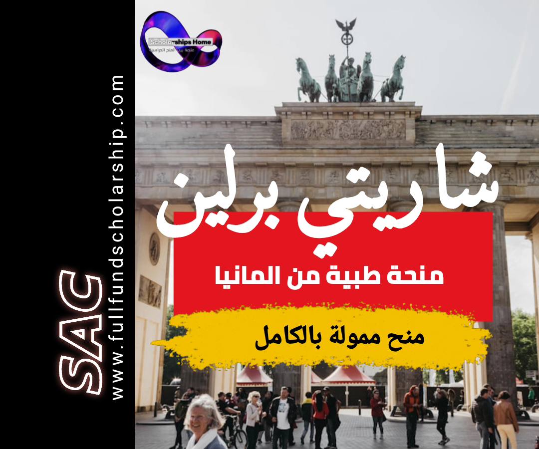 منحة شاريتي برلين 2025